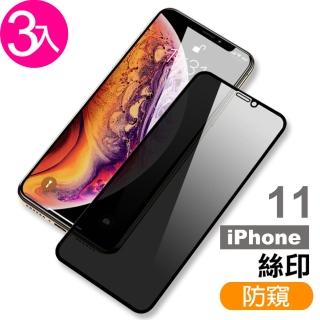 iPhone11 絲印滿版高清防窺9H玻璃鋼化膜手機保護貼(3入 iPhone11鋼化膜  iPhone11保護貼)