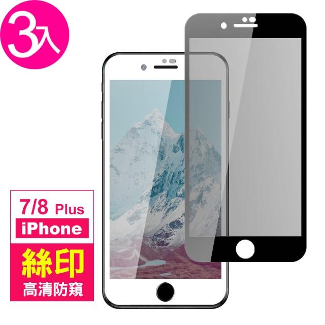 iPhone 7/8 Plus 絲印滿版 高清防窺 9H 鋼化玻璃膜-超值3入組(i7 i8 + 手機螢幕 鋼化膜 保護貼)