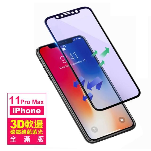 iPhone 11 Pro Max 軟邊 滿版 藍紫光 9H 鋼化玻璃膜(i11 pro max 手機 螢幕 鋼化膜 保護貼)