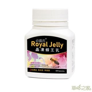【草本之家】晶凍蜂王乳膠囊1入組60粒/入(台灣蜂王乳)