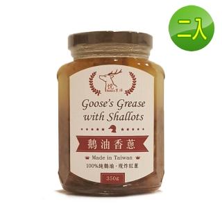 【悅•生活】極鮮--黃金3A頂級香蔥款鵝油二入組(鵝油香蔥 豬牛油 拌醬 伴手禮)