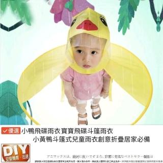 【Ainmax 艾買氏】寶寶飛碟斗篷雨衣寶貝鴨斗篷(無敵可愛款)