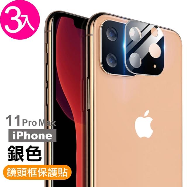 【超值3入組】iPhone 11 Pro Max 手機 鏡頭框 保護貼(i11 promax iPhone11ProMax 手機 鏡頭 保護貼)