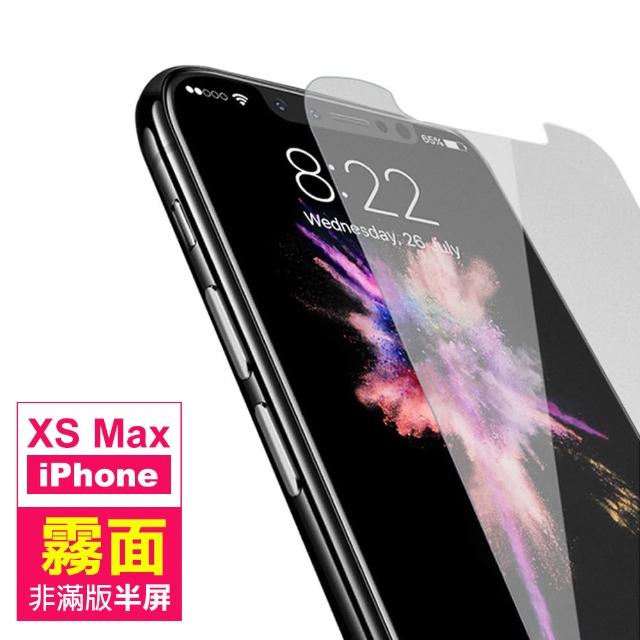 iPhone XS Max 霧面 非滿版半屏 9H 鋼化玻璃膜(xs max 手機螢幕 鋼化膜 保護貼)