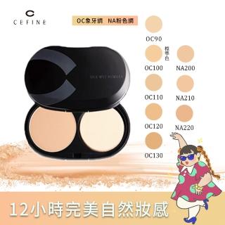 【CEFINE 雪芙妮】水感蠶絲粉餅芯-OC130 不含粉盒_官方唯一授權(口罩妝神器 12小時持妝 超完美遮瑕)