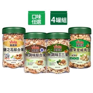 【萬歲牌】綜合堅果4罐-無調味綜合果/無調味三果/鹽之花綜合果/無調味腰果夏威夷豆(口味任選)