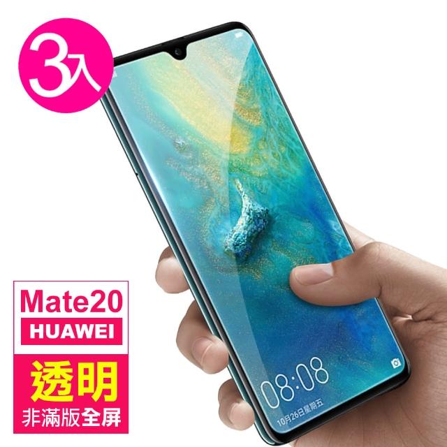 【超值3入組】華為 Mate20 透明 非滿版 9H 鋼化玻璃膜(mate 20 手機 鋼化膜 保護貼)