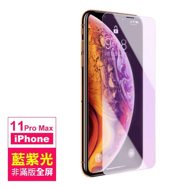 iPhone 11 Pro Max 高清 藍紫光 非滿版 9H 鋼化玻璃膜(i11 pro max手機 螢幕 鋼化膜 保護貼)