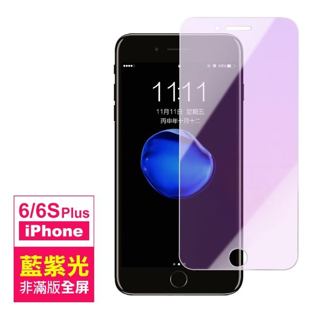 iPhone 6 6S Plus 高清 藍紫光 非滿版 9H 鋼化玻璃膜(i6Sp i6p IPHONE6Sp i6s+i 6+ iphone6s+ 手機 保護貼)