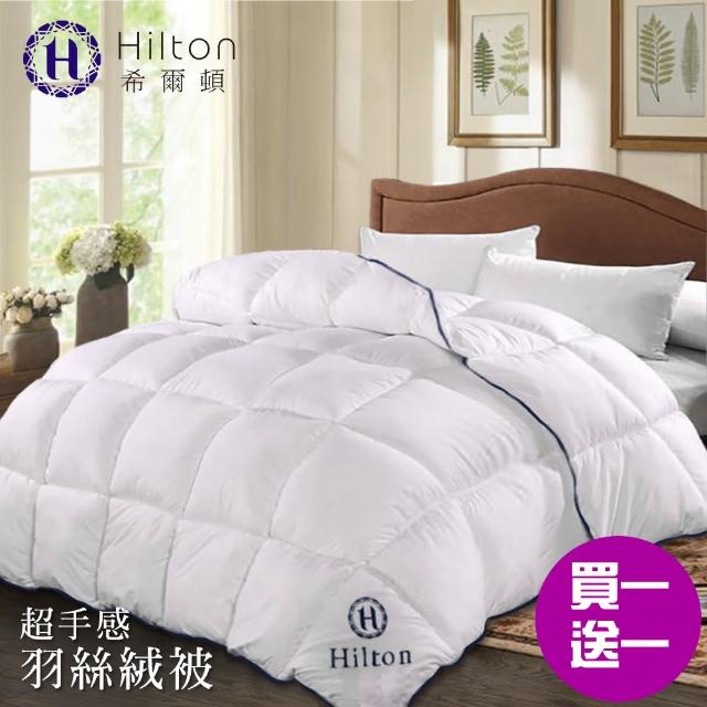 【Hilton 希爾頓】五星級高品質超手感細緻澎鬆羽絲絨被2.0kg/買一送一(羽絲絨被/羽毛被/棉被)