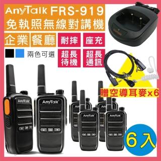 【AnyTalk】◤加贈空氣導管◢  ◤三組六入◢ FRS-919免執照無線對講機