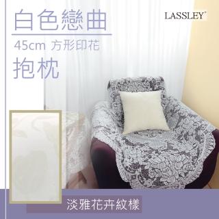 【LASSLEY蕾絲妮】白色戀曲-45cm抱枕(淡雅花卉印花 古典優雅 台灣製造)