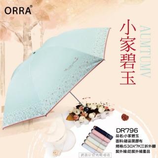 【BAOGANI 寶嘉尼】ORRA 三折手開天堂傘21吋 - DR796小家碧玉(雨傘、防曬抗UV、天堂傘、晴雨兩用)