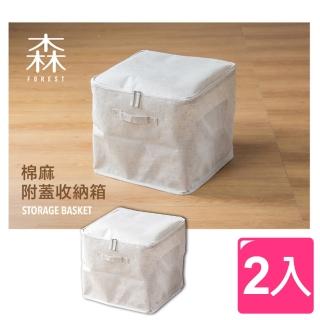 【愛收納】森林風 森棉麻附蓋收納箱(2入)