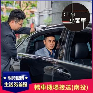 【江南小客車】南投區-小港機場接送服務(轎車/客座3人)