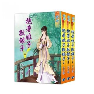 《抱著娘子數銀子》全3冊