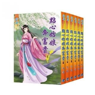 《點心姑娘奔富貴》全6冊