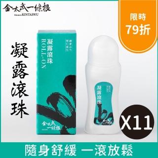 【金太武一條根】金門一條根凝露滾珠60ml 11入組(正宗金門一條根)