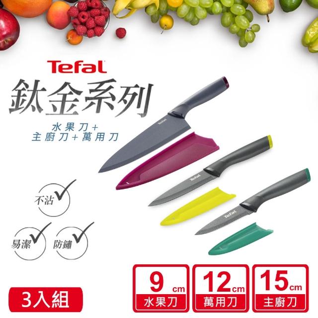 【Tefal 特福】鈦金系列不沾刀具三件組(水果刀+萬用刀+主廚刀)