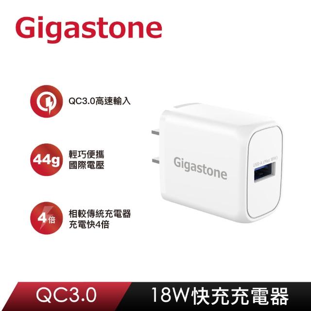 【Gigastone 立達國際】QC3.0 急速快充充電器 GA-8121W(QC3.0 充電速度快四倍)