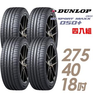 【DUNLOP 登祿普】SP SPORT MAXX 050+ 高性能輪胎_四入組_275/40/18(MAXX 050+)
