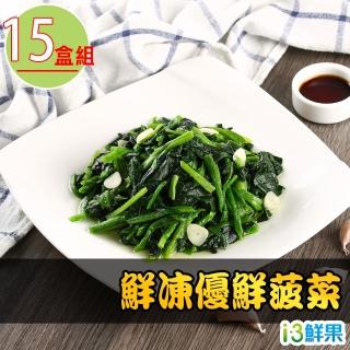 【愛上鮮果】鮮凍優鮮菠菜15盒(200g±10%/盒)