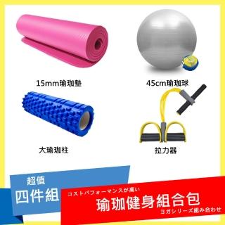 核心瑜珈健身四件組(15mm瑜珈墊+瑜珈球+大柱+拉力器)