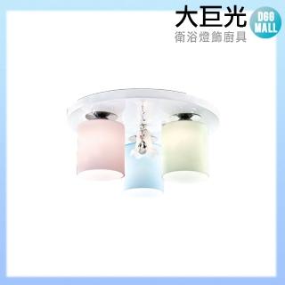 【大巨光】台製馬卡龍E27 3燈 半吸頂燈-中(LW-10-2933)