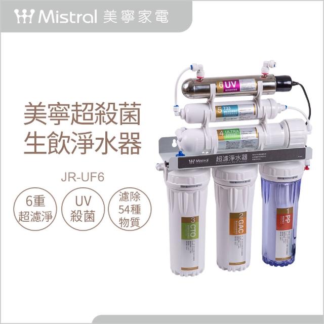 【Mistral 美寧】超濾UV淨水器 JR-UF6(贈：多功能殺菌機)