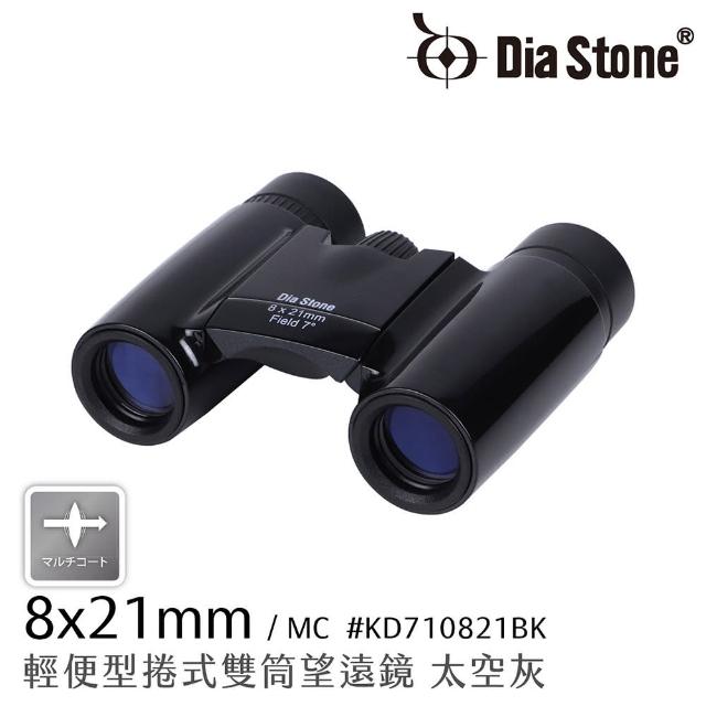 【Dia Stone】8x21mm 日本設計輕便型雙筒望遠鏡 (高清晰 賞鳥 演唱會 球賽 出國 旅遊登山)