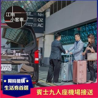 【江南小客車】嘉義-小港機場接送服務(Benz-vito/客座7人)