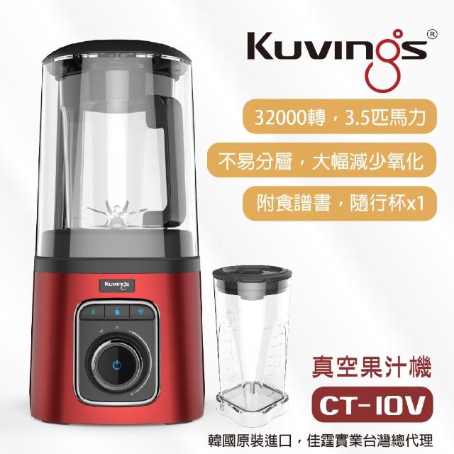 【Kuvings】CT-10V全新款式-靜音果汁機-炫麗紅(真空全營養調理機)