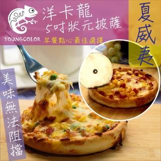 【鮮食家】任選799 YoungColor洋卡龍 5吋狀元PIZZA - 夏威夷披薩(120g/片)