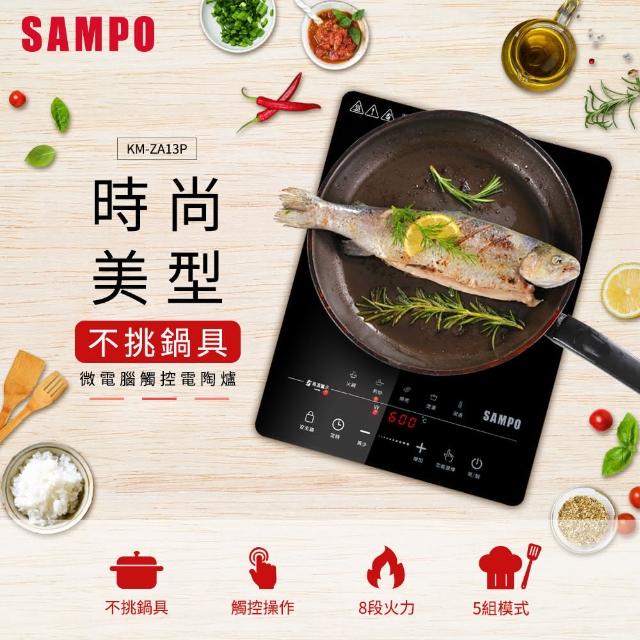 【SAMPO 聲寶】微電腦觸控不挑鍋黑晶電陶爐 KM-ZA13P