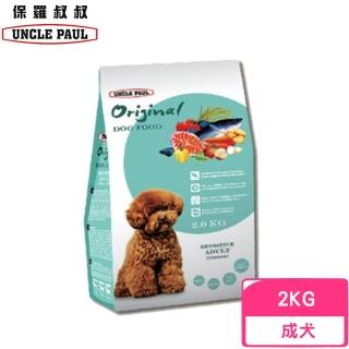 【UNCLE PAUL 保羅叔叔】田園生機狗食-低敏成犬/室內犬 2kg(狗糧、狗飼料、犬糧)