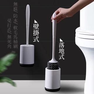 【隨心所欲】無痕防水免打孔無死角軟毛馬桶刷(馬桶清潔 衛浴用品)