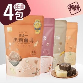 【糖鼎】黑糖茶磚x4包任選(30gx13顆/包；四合一黑糖薑茶/桂圓紅棗/玫瑰四物/原味黑糖/冰糖菊花)