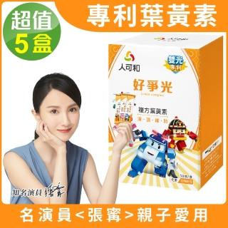 【人可和】好眼光葉黃素-波力限定版30包x5盒(雙光防護 人有遠見)