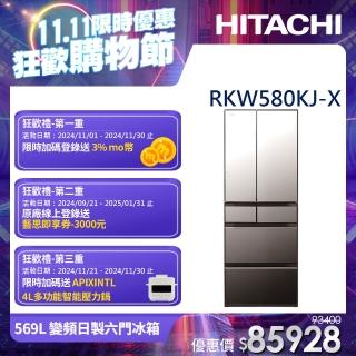 【HITACHI 日立】569L 二級能效變頻日製六門冰箱(RKW580KJ-X)