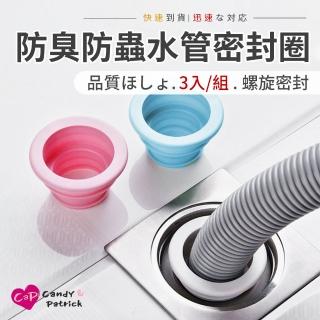 【Cap】防臭防蟲水管密封圈(3入/組)