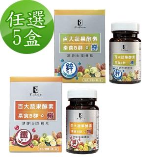 【宏醫生技】百大蔬果酵素素食B群+鐵5盒/B群+鋅5盒(兩款組合任選)