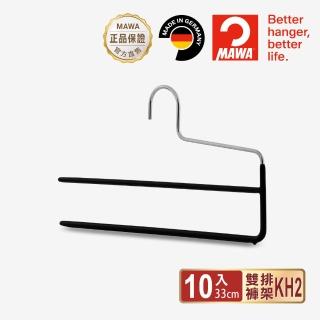 【德國MAWA】德國原裝進口經典收納雙排褲架33cm/10入 黑