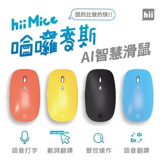 【hii】Mice 哈囉麥斯 AI智慧語音無線滑鼠