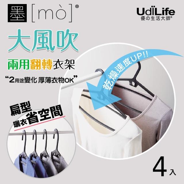 【UdiLife】12入組 - MIT台灣製 墨墨 兩用翻轉衣架(台灣製 兩用 翻轉 快乾 掛衣無痕 扁形 顏色隨機)