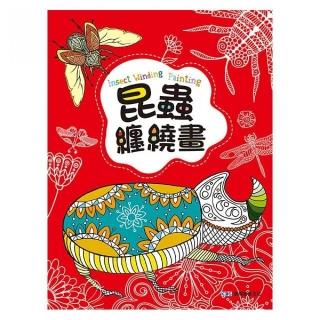 昆蟲纏繞畫 （隨書附贈36色色鉛筆）