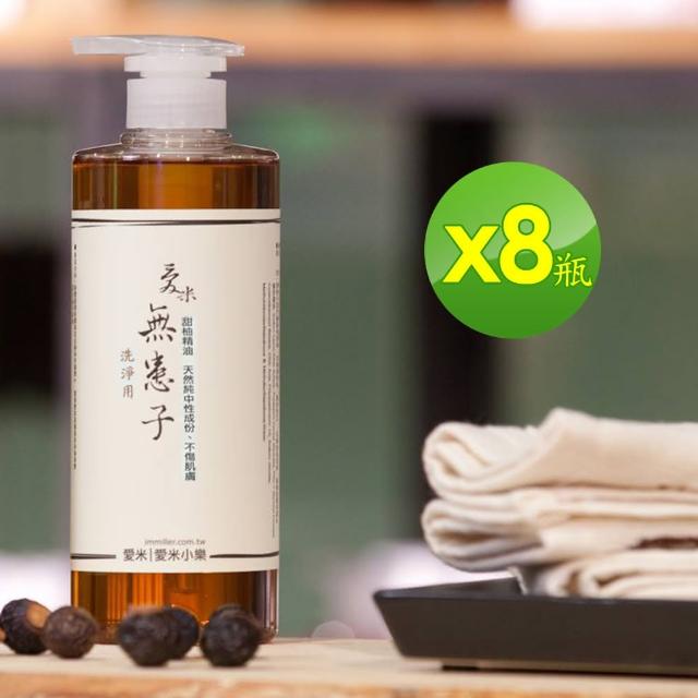 【愛米】天然無患子萬用衣物冷洗精x8瓶(IM-SOAPBERRY-03)