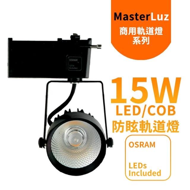 【MasterLuz】二代小鋼炮 15W防眩COB燈 LED商用軌道燈 黑殼三色選擇(內部燈珠使用德國OSRAM原廠授權零件)