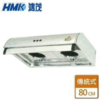 【HMK 鴻茂】80CM平板式抽油抽油煙機北北基安裝(H-836S)