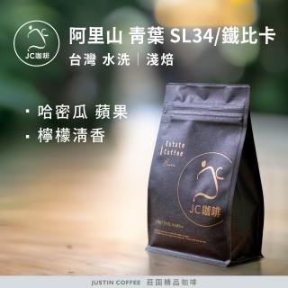 【JC咖啡】台灣 阿里山 青葉咖啡莊園 水洗│淺焙 半磅 (230g) - 咖啡豆(莊園咖啡 新鮮烘焙)