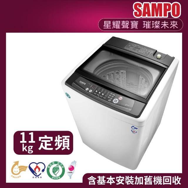 【SAMPO 聲寶】★限時特惠★11公斤好幫手定頻直立式洗衣機(ES-H11F-W1)